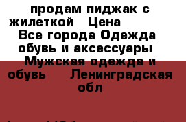 продам пиджак с жилеткой › Цена ­ 2 000 - Все города Одежда, обувь и аксессуары » Мужская одежда и обувь   . Ленинградская обл.